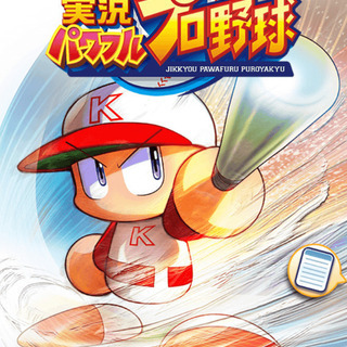 パワプロアプリ友達募集します！