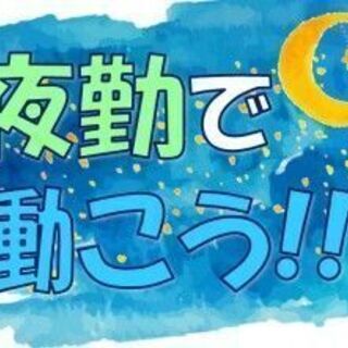 【特別求人】小さい部品の組立・検査／20代～40代の男女活躍中／カンタン作業／土日休み／自転車・バイク・電車通勤OK／食堂付き【短期×夜勤】まずは応募してみよう！の画像