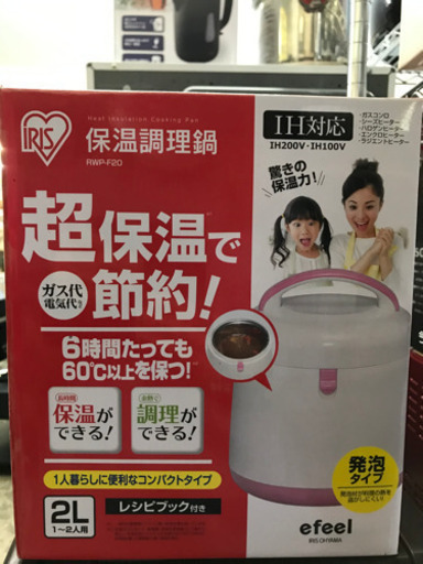 美原店　美品　アイリスオーヤマ  保温調理鍋　IH対応　節約　RWP-F20