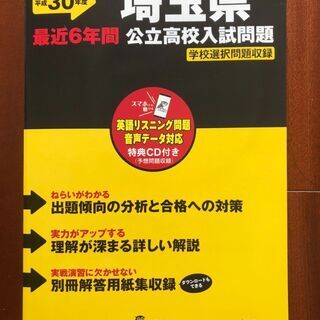 【高校受験過去問】平成30年度用　埼玉県立高校入試問題