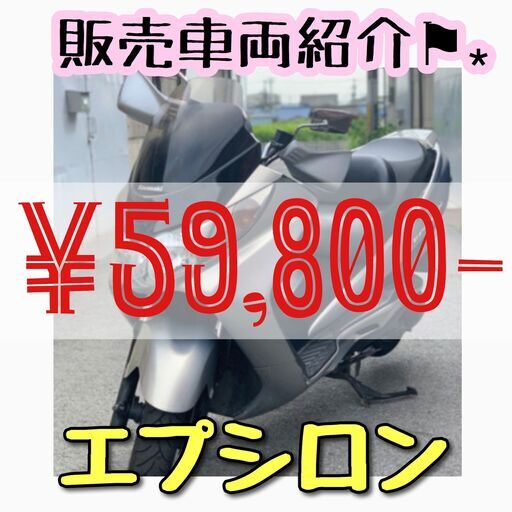 実働/現状車で格安✨エプシロンCJ43B 250cc