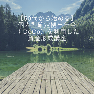 【50代から始める】個人型確定拠出年金（iDeCo）を利用した資...