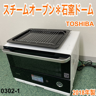 送料込み＊東芝 スチームオーブン 石窯ドーム 2018年製＊0302-1