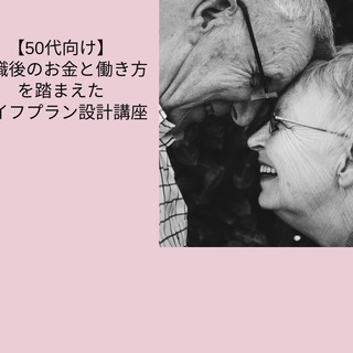 【50代向け】退職後のお金と働き方を踏まえたライフプラン設計講座