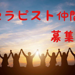 🔥開業したいセラピスト仲間募集🔥