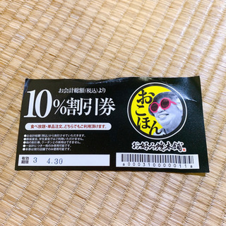 おこほん お好み焼本舗 10%割引券
