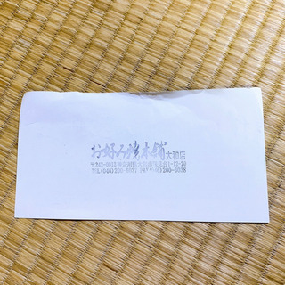 おこほん お好み焼本舗 10%割引券の画像