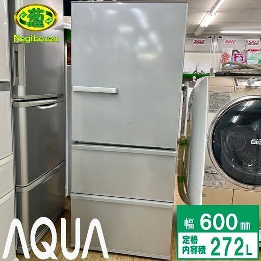 展示未使用品【 AQUA 】アクア 272L 3ドア ノンフロン冷凍冷蔵庫 間冷式 ファン式 Agイオン除菌酵素脱臭フィルター AQR-27H