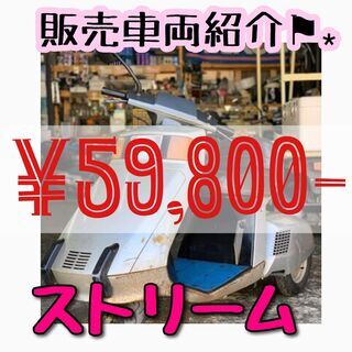 旧車🌟ストリーム🛵コンパクトな三輪バイク🌈
