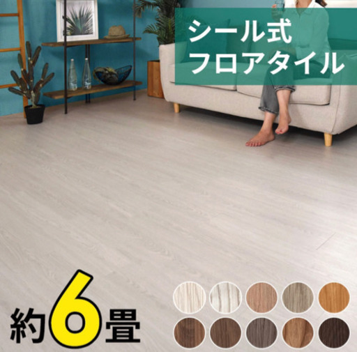 シール式フロアタイル