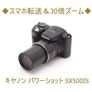 ◆スマホ転送＆30倍ズーム◆キヤノン パワーショット SX500IS