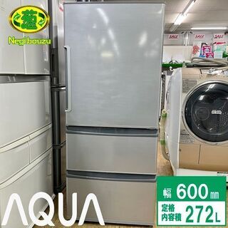 美品【 AQUA 】アクア  272L 3ドア ノンフロン冷凍冷蔵庫フレッシュルーム ユニバーサルデザイン AQR-271F