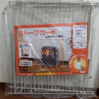【未使用品】ストーブガード