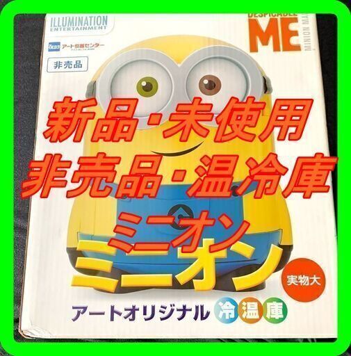 新品　未使用　そのほかも色々激安にて、出品してます！！ミニオン　温冷庫【非売品】　アート引越センター