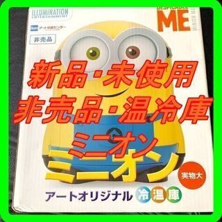 新品　未使用　そのほかも色々激安にて、出品してます！！ミニオン　...