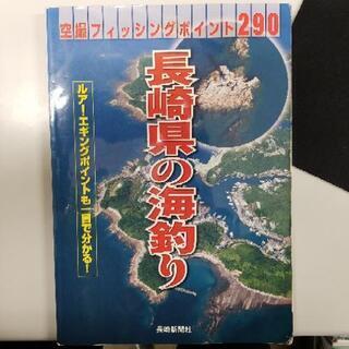 長崎県の釣り　空撮フィッシングポイント290