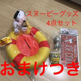 スヌーピーグッズ4点セット★おまけ付き