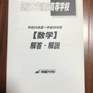 【高校受験過去問】平成30年度用　筑波大学附属高校の画像
