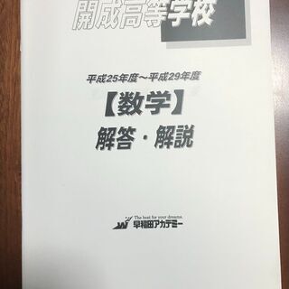 【高校受験過去問】平成30年度用　開成高等学校の画像