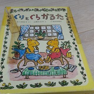 「ぐりとぐら」かるたの画像