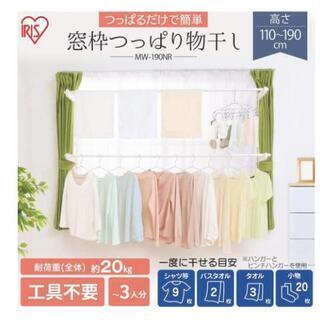 アイリスオーヤマ室内つっぱり物干し