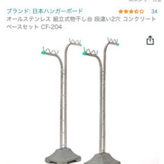 物干し台用コンクリートベースセット　物干し竿も差し上げます(3本)