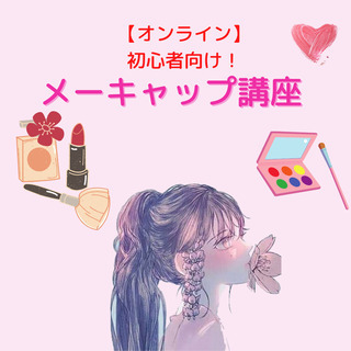 【オンライン/女性主催】初心者向けメーキャップ講座♪