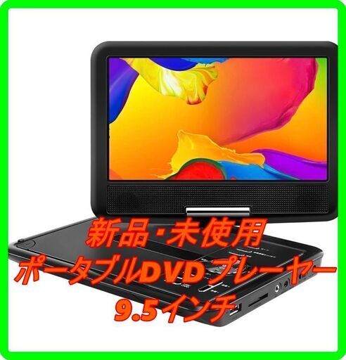 新品　未使用　そのほかも色々激安にて、出品してます！！APEMAN ポータブルDVDプレーヤー 9.5インチ 車載携帯式DVD CPRM対応リージョンフリー 5時間超長再生