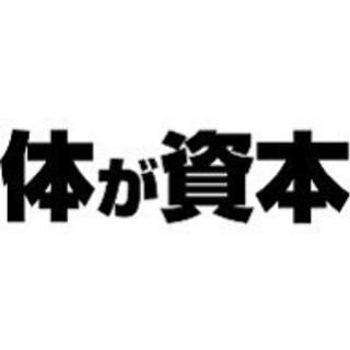 健康に興味のある方！