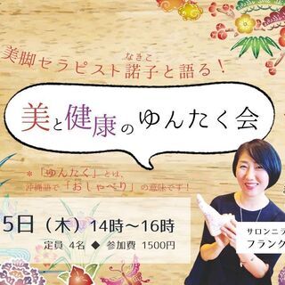 【3/25 八王子】美脚セラピスト諾⼦（なきこ）と語る！美と健康...