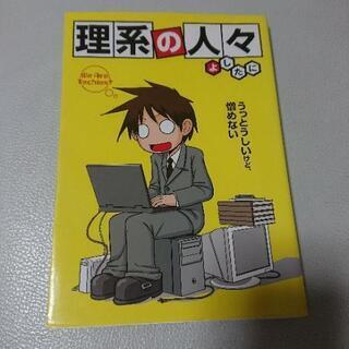 理系の人々  よしたに  漫画