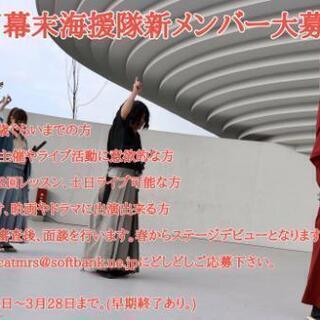 神戸幕末海援隊 新メンバー大募集！