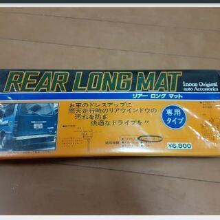 ✨新品未使用【リヤロングマット】の画像