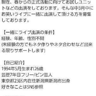 【3月中一緒にお笑いライブ出演して頂ける方募集】4/1正式希望 - 新宿区