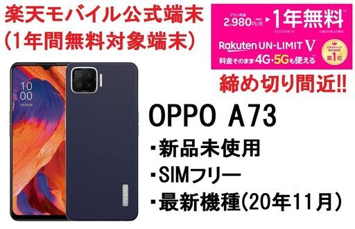 【 最新スマホ 本体 】OPPO A73 ネイビーブルー SIMフリー 楽天モバイル公式 Rakuten UN-LIMIT V 楽天アンリミット対応　新品未使用