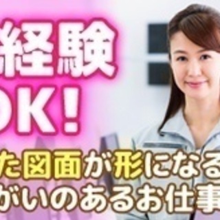 【未経験者歓迎】設計・製図事務スタッフ/月収19.5万円以上/未...