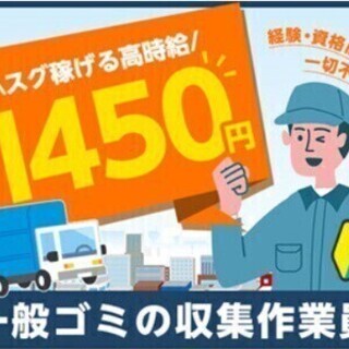 【日収10,000円以上可】ごみ収集作業員（運転免許不要）マイカ...