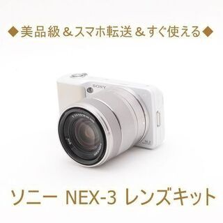 ◇スマホ転送◇ソニー NEX-3 18-55mm レンズキット ソニー SONY α