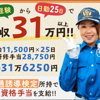 ≪リニューアルオープン!!≫自由に働けて理想の収入GET！週2～OK☆日払いOK☆面接交通費 サンエス警備保障株式会社 池袋支社 巣鴨の画像