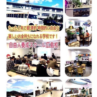★自由人養成スクール★なりたい自分になれる学校です。の画像
