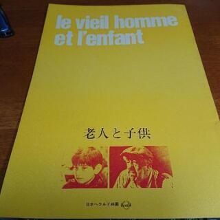 ★1968年4月6日劇場公開日    映画パンフレット  老人と子供    の画像