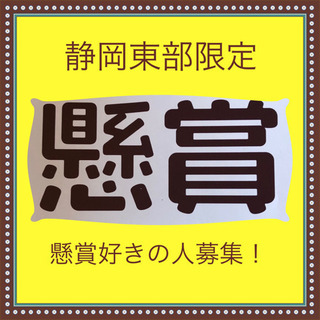懸賞好きの人募集！