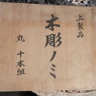 値下げしました　10000円➡8000円　上製品　新品木彫りノミ...