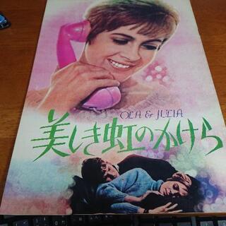 昭和43年  1968年4月20日　劇場公開日  映画パンフレット　 美しき虹のかけら　の画像