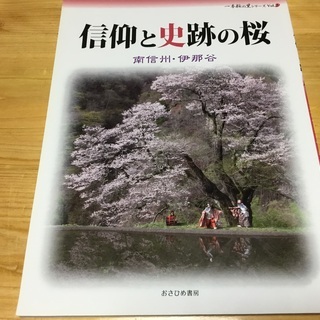 ①信仰と史跡の桜　南信州・伊那谷