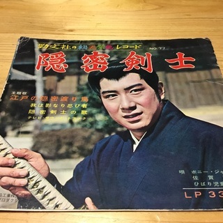 昭和レトロ　隠密剣士