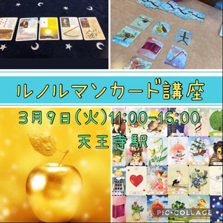 あと2名！『ルノルマンカード講座』3/9(火)
