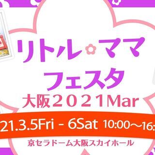 【大阪　参加無料】3/5～6　リトル・ママフェスタ大阪2021Mar