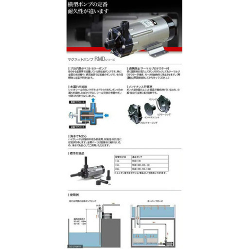 レイシーマグネットポンプ RMD-1001 流量120~135リットル/分