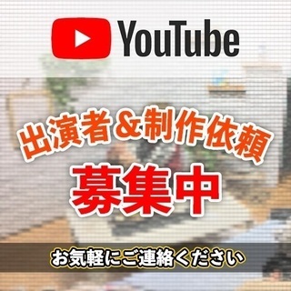 出演者募集＆動画制作お手伝いします